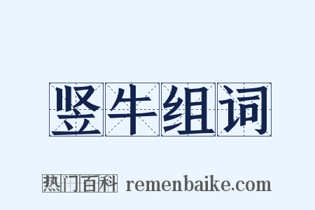竖牛组词是什么意思的图片